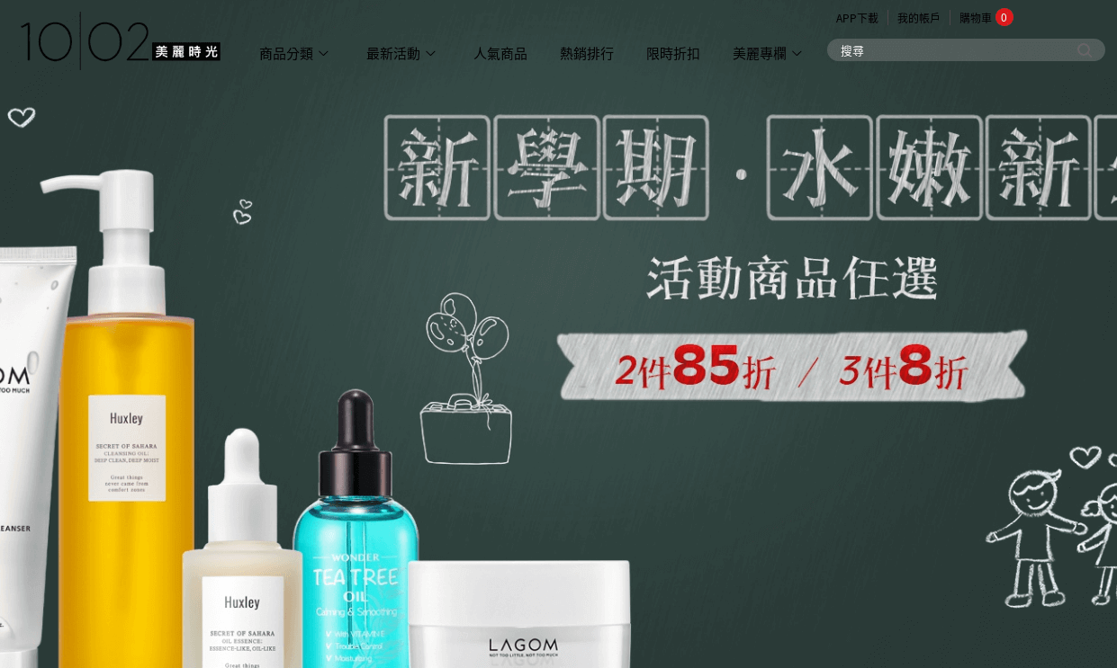 1002美麗時光評價推薦、折扣碼、優惠券相關情報