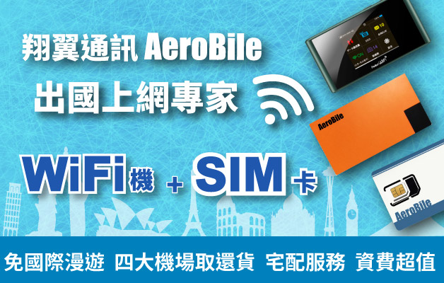 AEROBILE 翔翼通訊評價推薦、折扣碼、優惠券相關情報