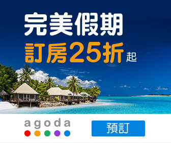 訂房網 Agoda評價推薦、折扣碼、優惠券相關情報