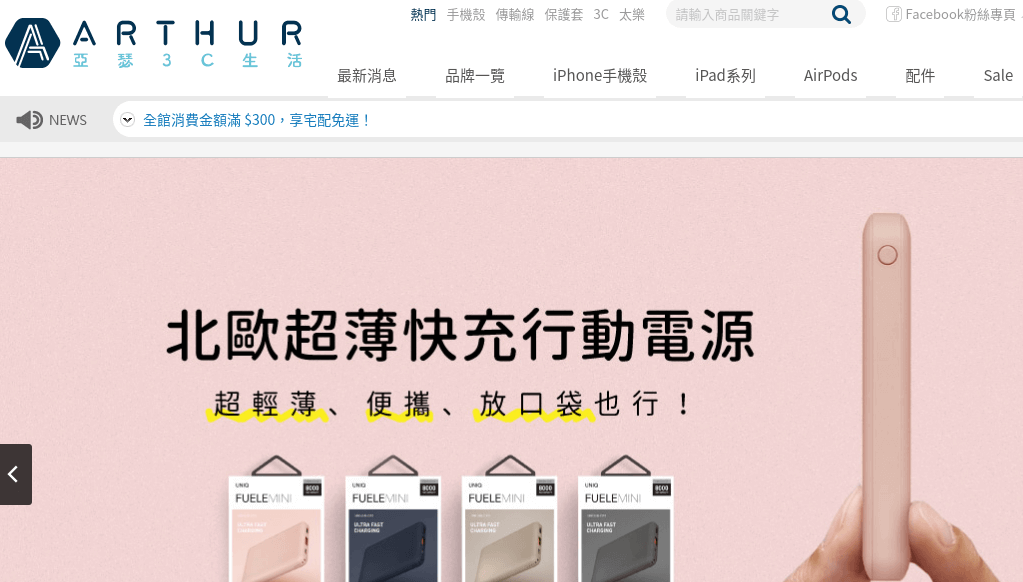 亞瑟3C生活評價推薦、折扣碼、優惠券相關情報