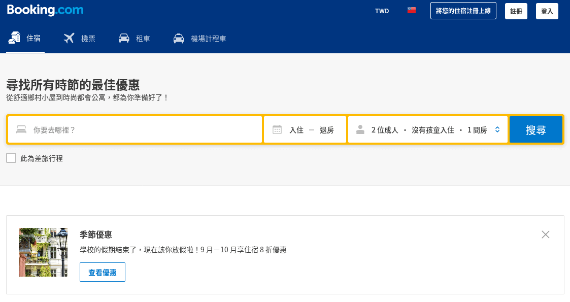 Booking.com 繽客評價推薦、折扣碼、優惠券相關情報