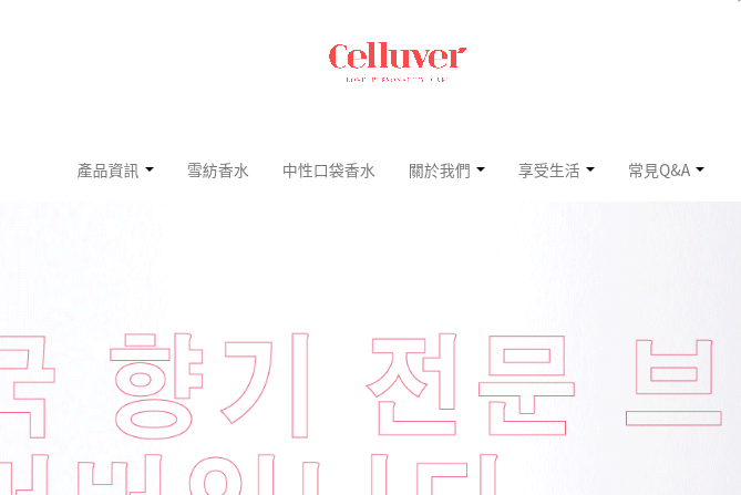 香縷 Celluver評價推薦、折扣碼、優惠券相關情報