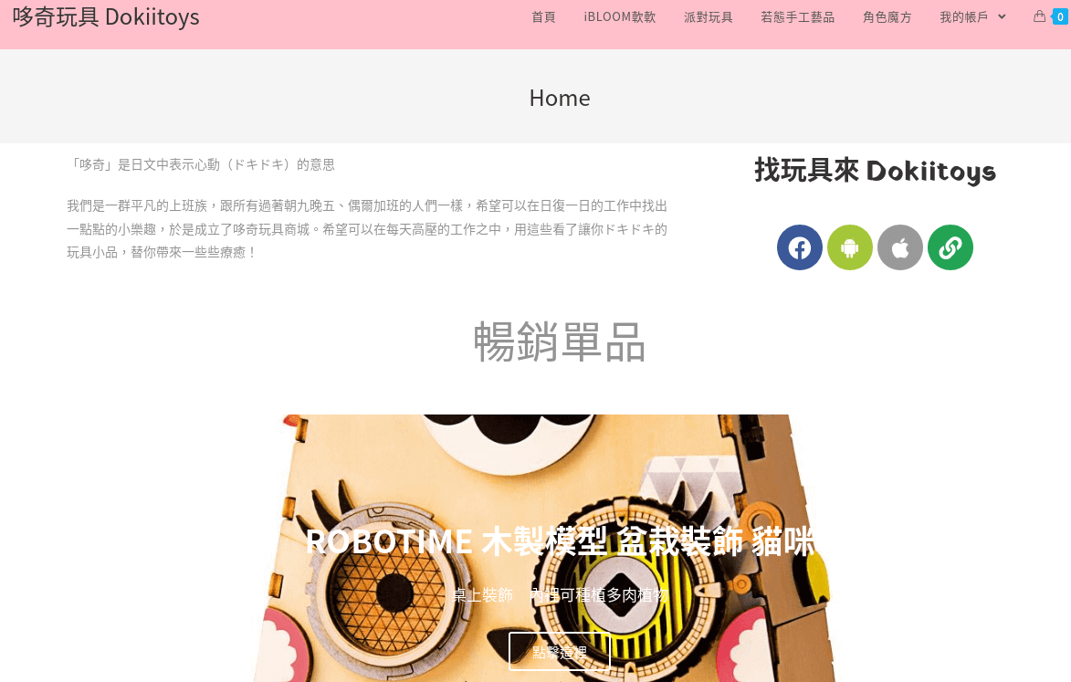 Dokiitoys 哆奇玩具評價推薦、折扣碼、優惠券相關情報