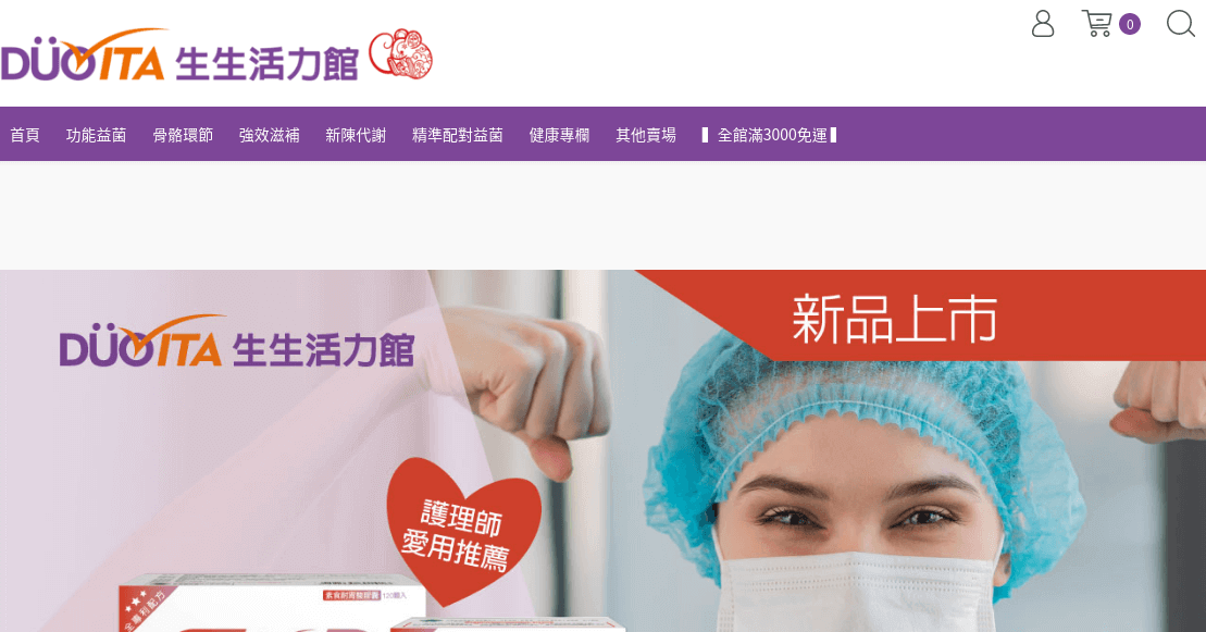 DUO-VITA 生生活力館評價推薦、折扣碼、優惠券相關情報
