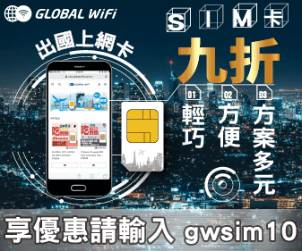 GLOBAL WiFi SIM評價推薦、折扣碼、優惠券相關情報