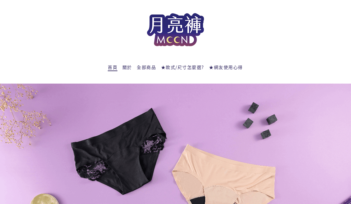 月亮褲評價推薦、折扣碼、優惠券相關情報