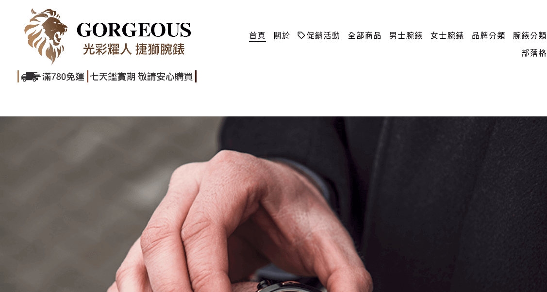 Gorgeous 捷獅腕錶評價推薦、折扣碼、優惠券相關情報