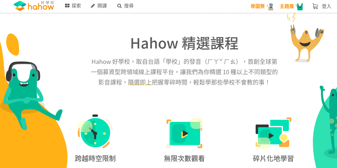 Hahow 好學校評價推薦、折扣碼、優惠券相關情報