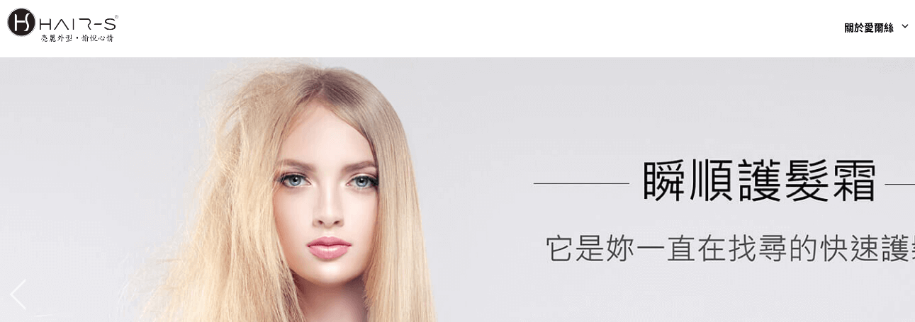 Hair-S 愛爾絲評價推薦、折扣碼、優惠券相關情報
