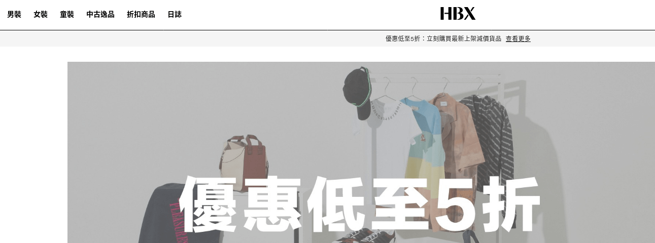 HBX評價推薦、折扣碼、優惠券相關情報
