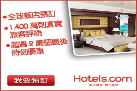 Hotels.com評價推薦、折扣碼、優惠券相關情報