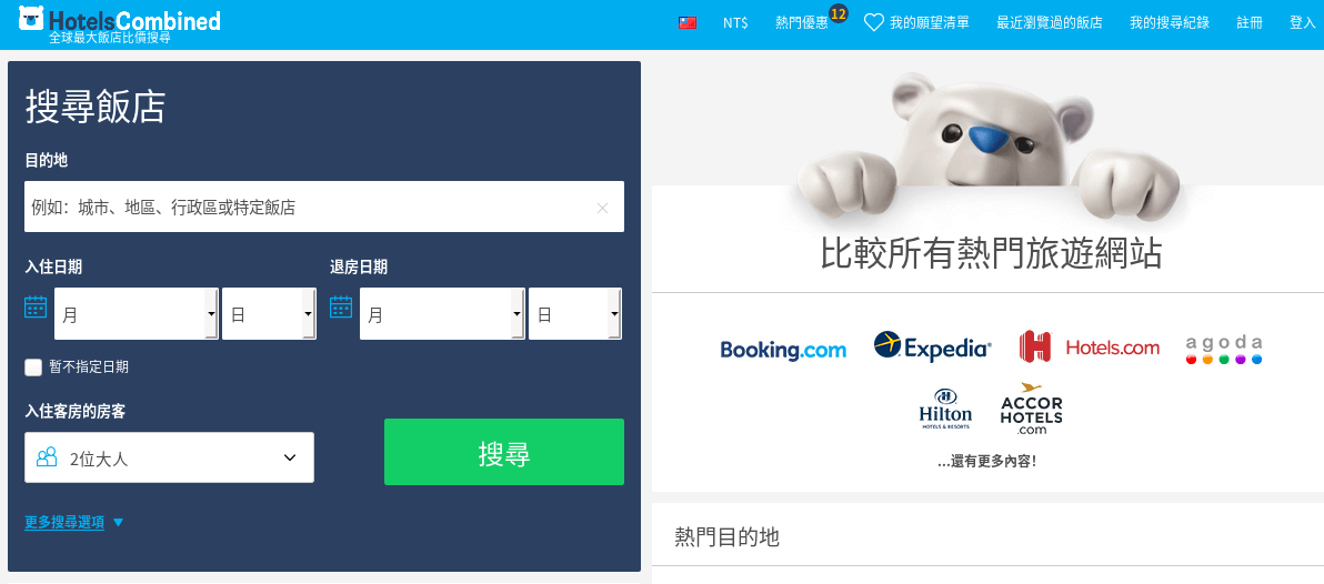 酒店比價搜尋 HotelsCombined評價推薦、折扣碼、優惠券相關情報