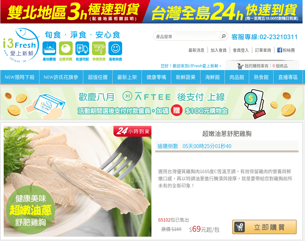 i3Fresh 愛上新鮮評價推薦、折扣碼、優惠券相關情報