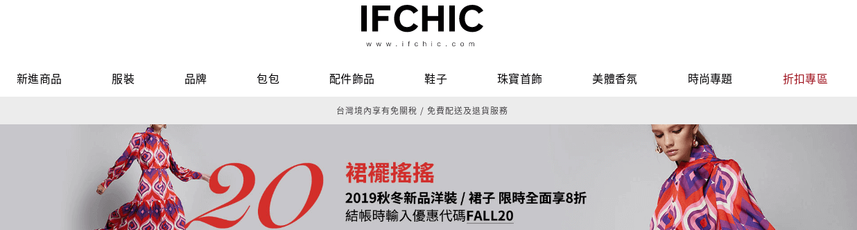 IFCHIC評價推薦、折扣碼、優惠券相關情報