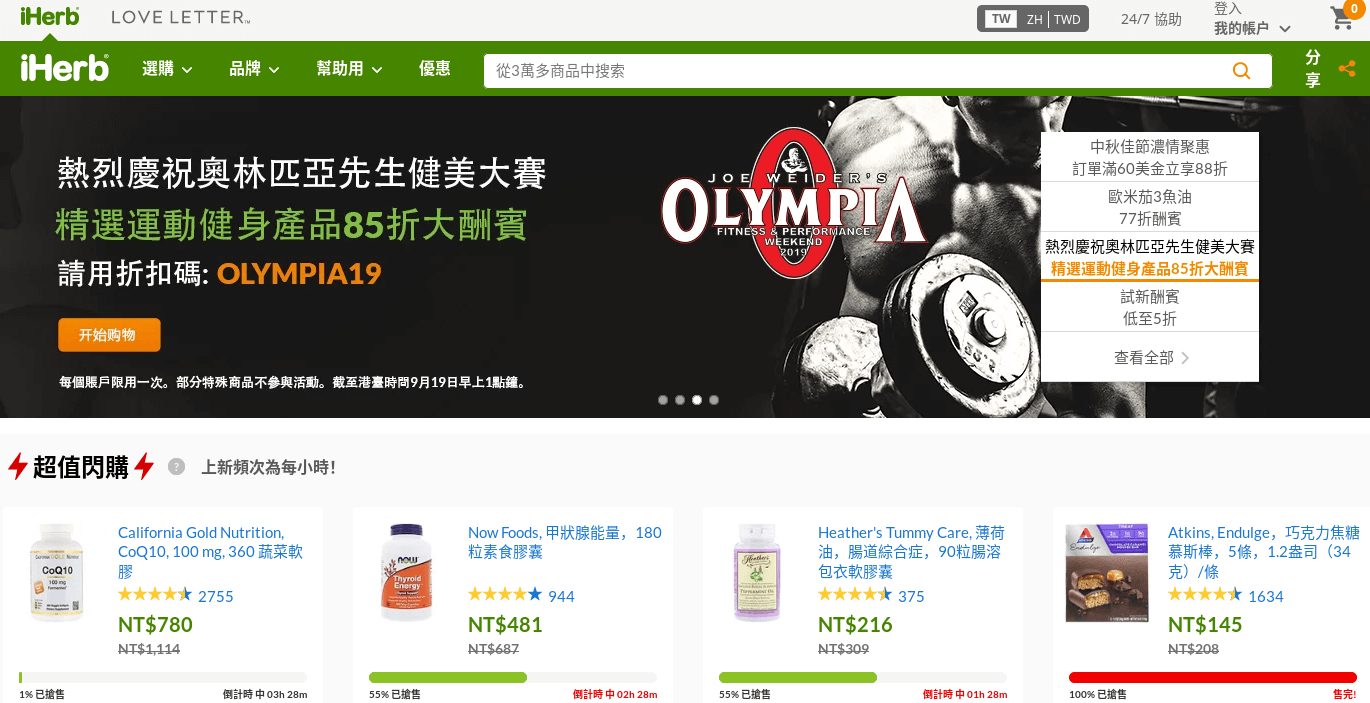 iHerb評價推薦、折扣碼、優惠券相關情報