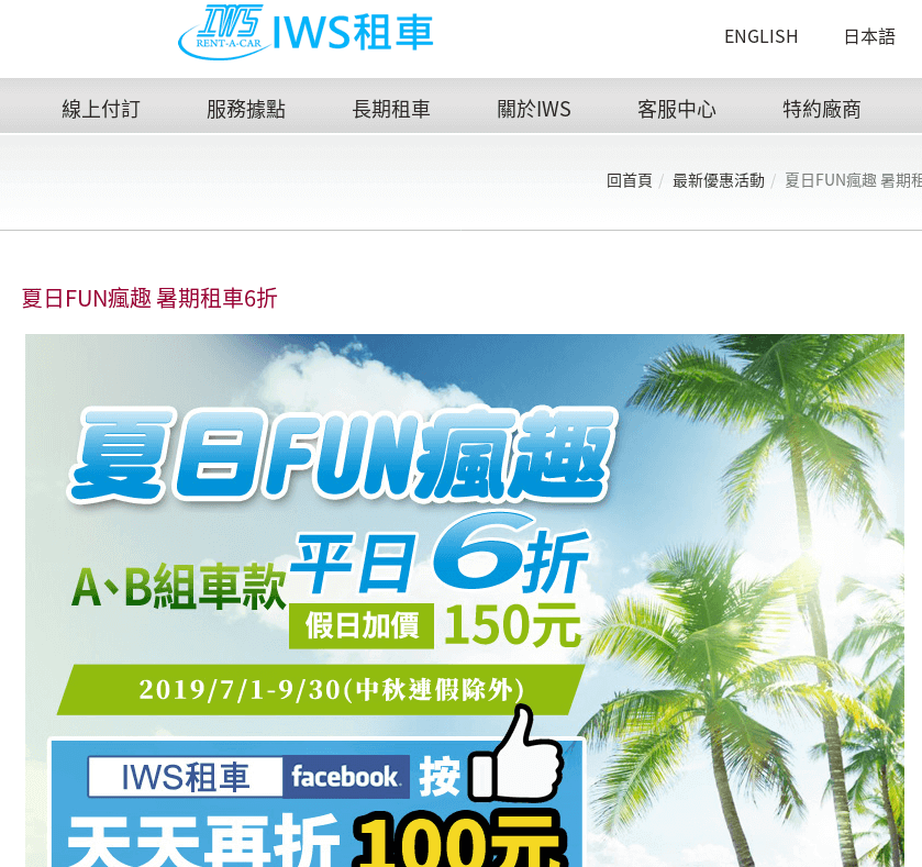 IWS 艾維士租車評價推薦、折扣碼、優惠券相關情報