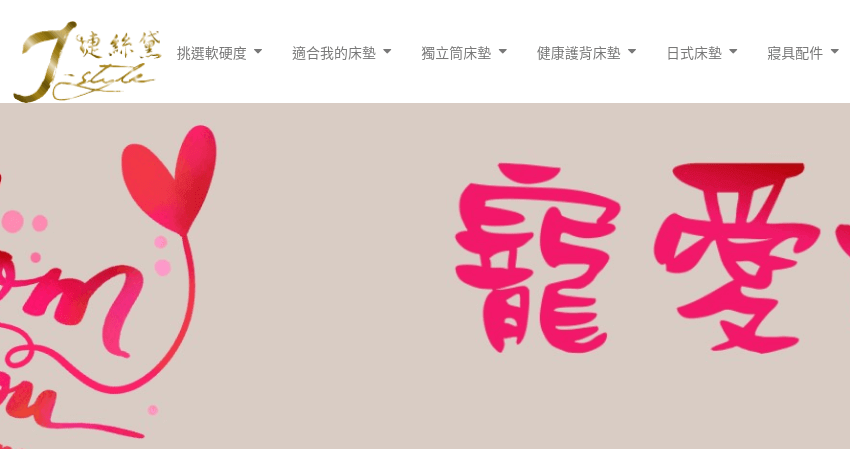 J-style 婕絲黛評價推薦、折扣碼、優惠券相關情報
