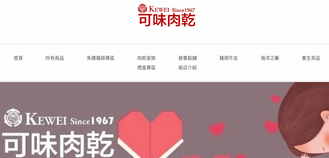 KEWEI 可味肉乾評價推薦、折扣碼、優惠券相關情報