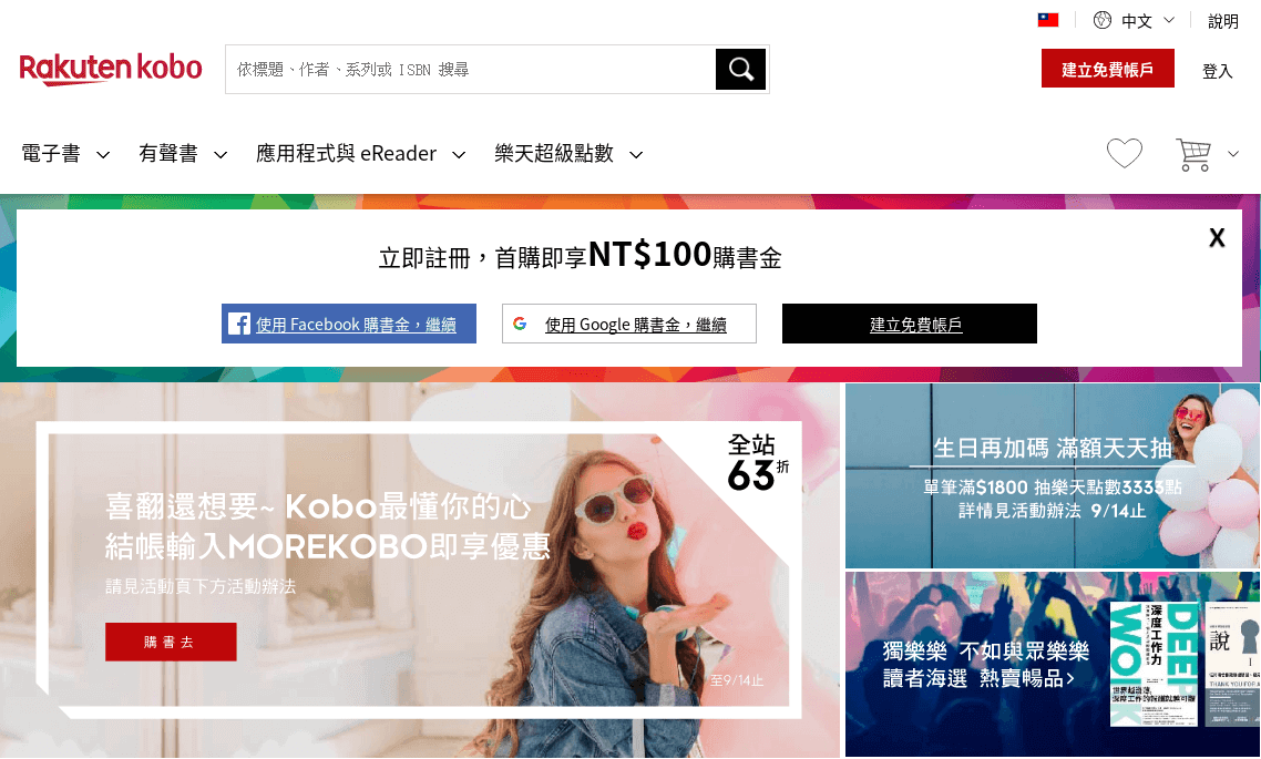 Rakuten Kobo評價推薦、折扣碼、優惠券相關情報