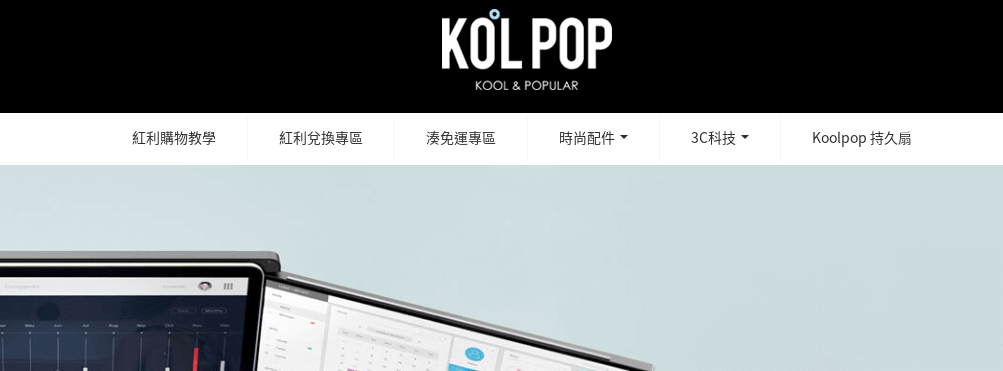 Koolpop評價推薦、折扣碼、優惠券相關情報