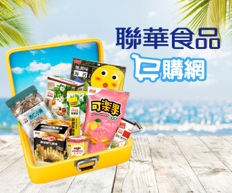 聯華食品評價推薦、折扣碼、優惠券相關情報