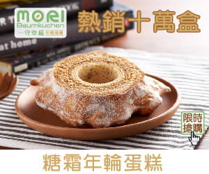 MORI Baumkuchen 年輪蛋糕評價推薦、折扣碼、優惠券相關情報