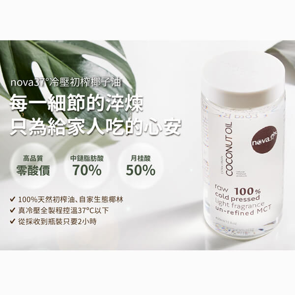 冷壓初榨椰子油 Nova37評價推薦、折扣碼、優惠券相關情報