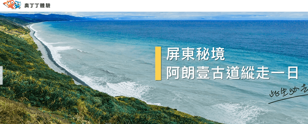 奧丁丁體驗評價推薦、折扣碼、優惠券相關情報