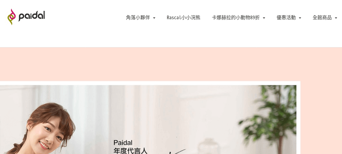 Paidal評價推薦、折扣碼、優惠券相關情報