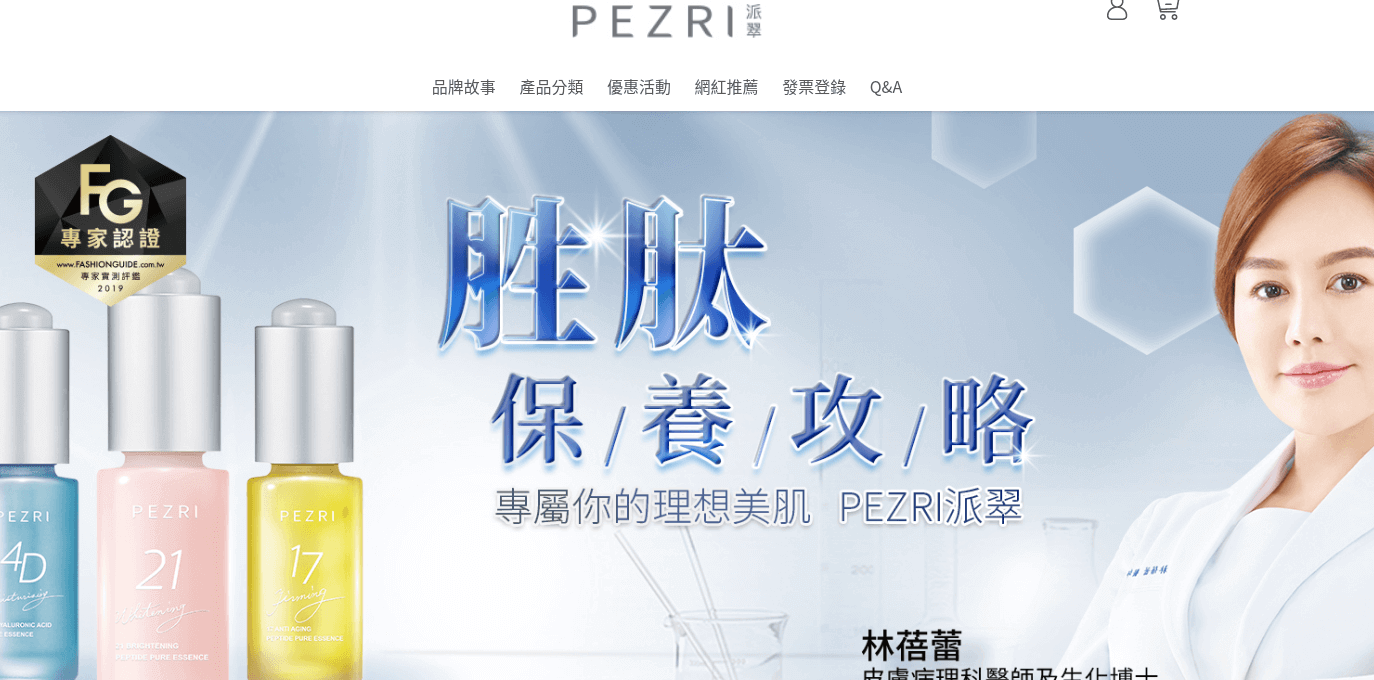 派翠胜肽專家 PEZRI評價推薦、折扣碼、優惠券相關情報