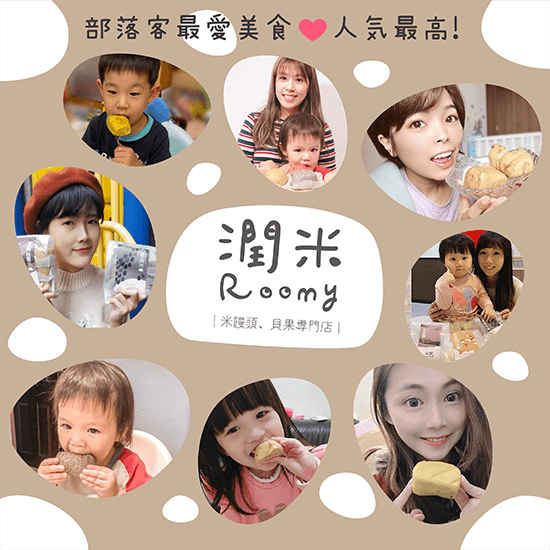 roomy 潤米評價推薦、折扣碼、優惠券相關情報