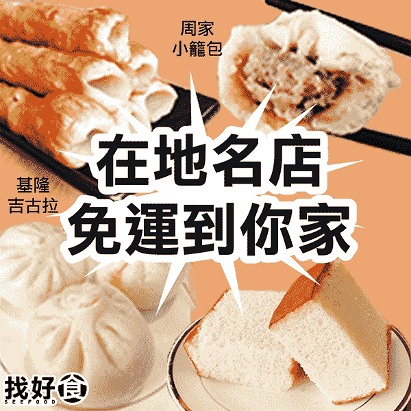 找好食評價推薦、折扣碼、優惠券相關情報
