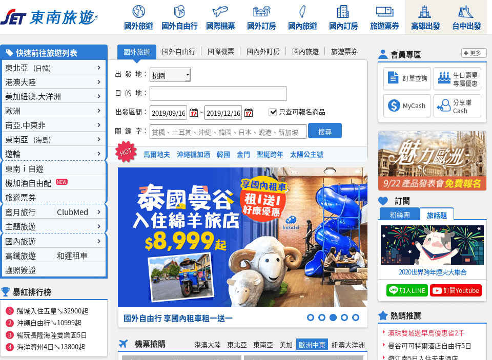 東南旅遊評價推薦、折扣碼、優惠券相關情報