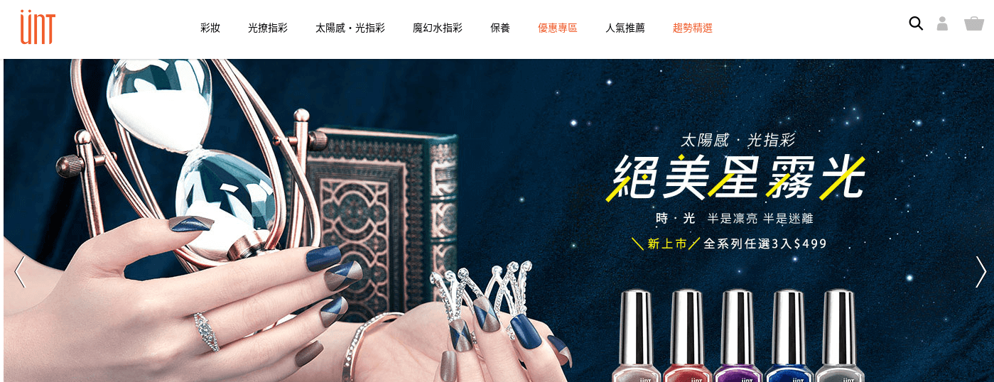 國際美妝 UNT評價推薦、折扣碼、優惠券相關情報