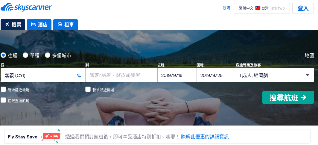 Skyscanner 機票比價評價推薦、折扣碼、優惠券相關情報