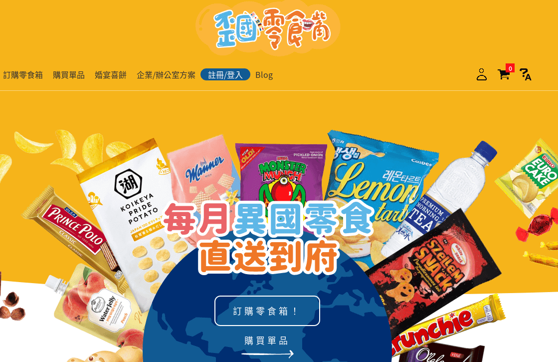歪國零食嘴評價推薦、折扣碼、優惠券相關情報