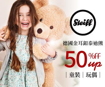 Steiff 德國泰迪熊評價推薦、折扣碼、優惠券相關情報
