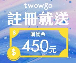 Twowgo評價推薦、折扣碼、優惠券相關情報