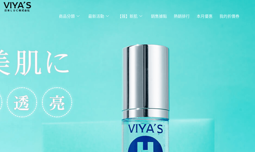 薇亞絲 VIYA’S評價推薦、折扣碼、優惠券相關情報