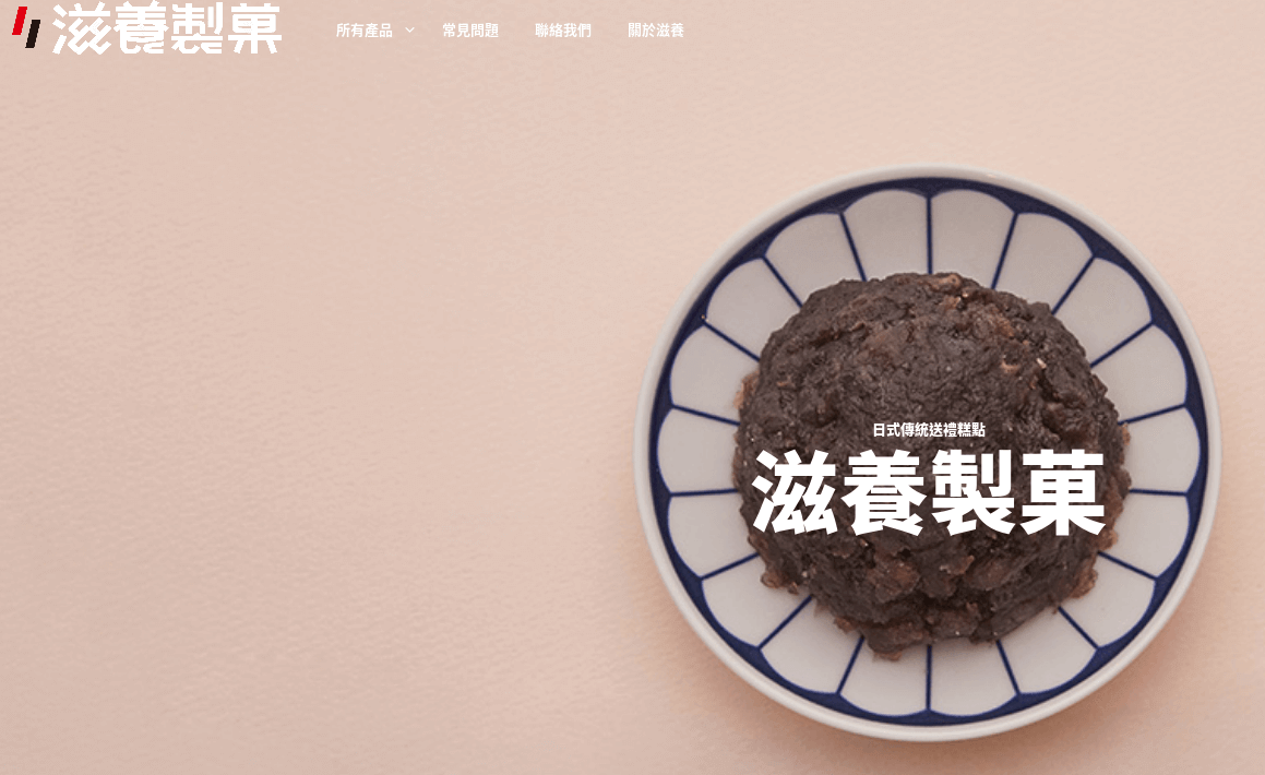 滋養製菓日式點心評價推薦、折扣碼、優惠券相關情報
