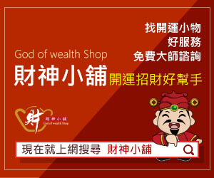 財神小舖評價推薦、折扣碼、優惠券相關情報