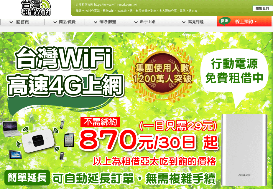 台灣租借WiFi評價推薦、折扣碼、優惠券相關情報