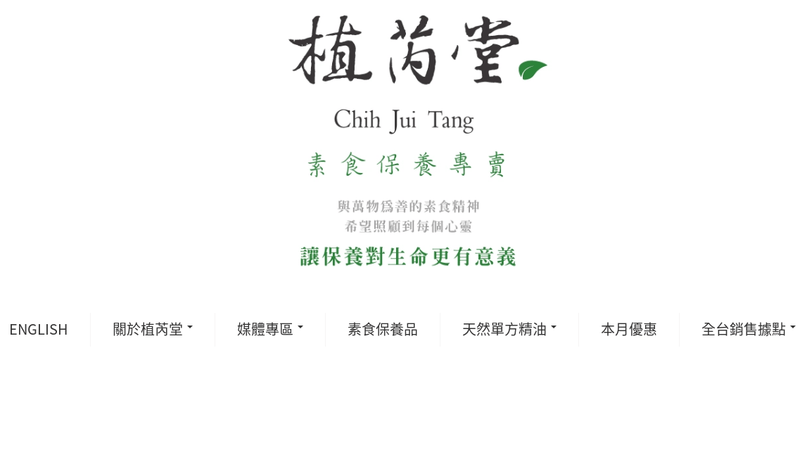植芮堂評價推薦、折扣碼、優惠券相關情報
