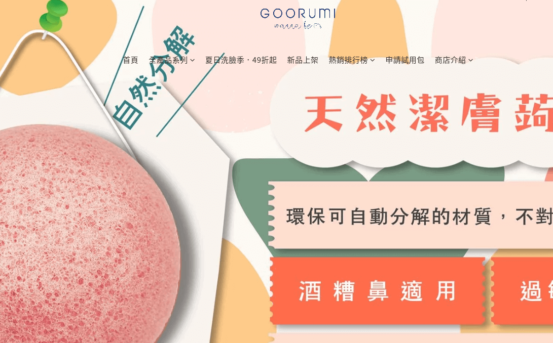 GOORUMI 咕嚕米評價推薦、折扣碼、優惠券相關情報