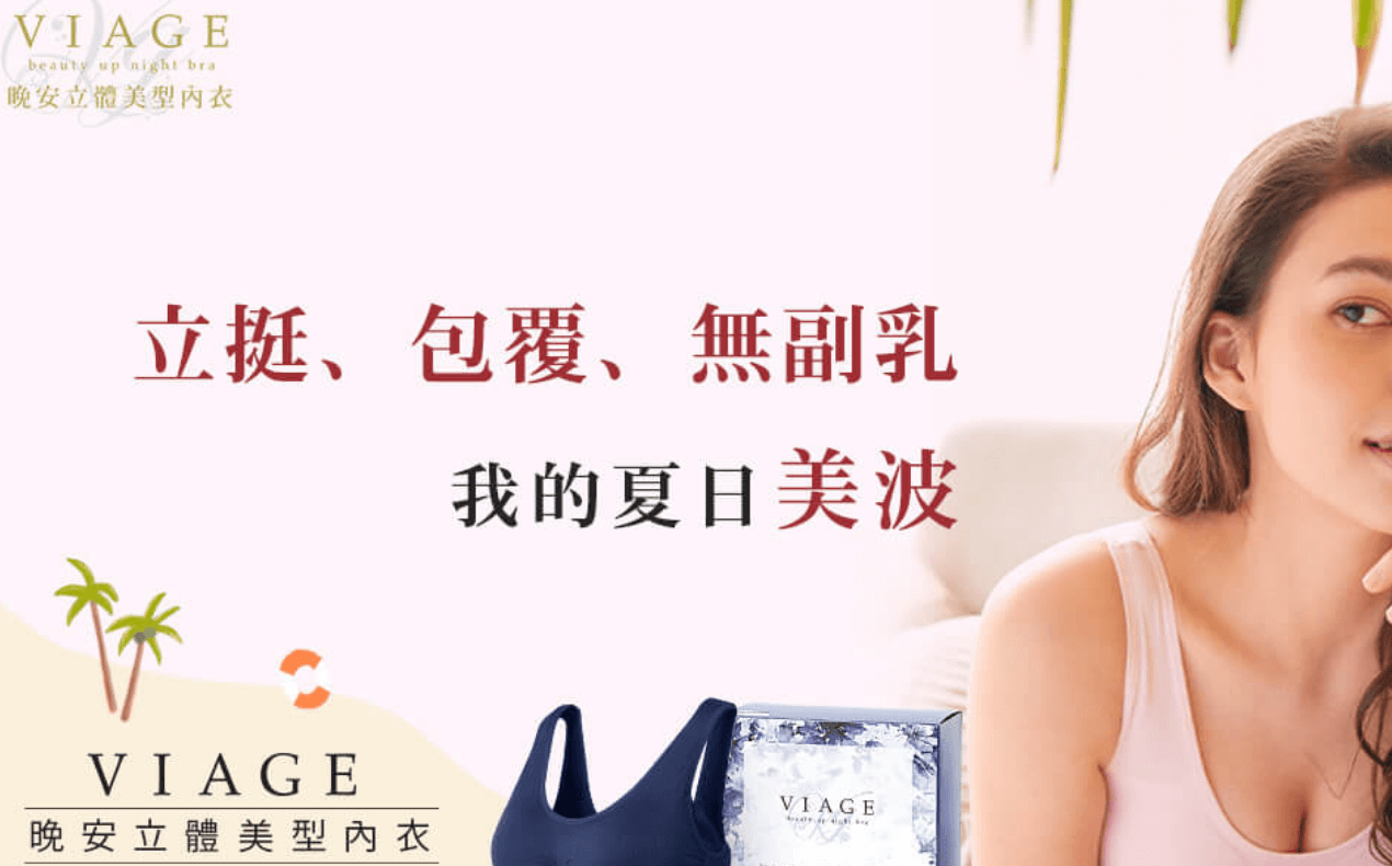 Viage評價推薦、折扣碼、優惠券相關情報