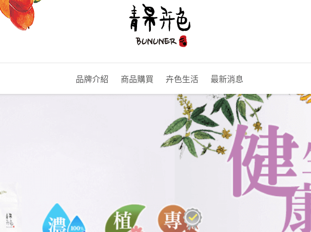 Bununer 青果卉色評價推薦、折扣碼、優惠券相關情報