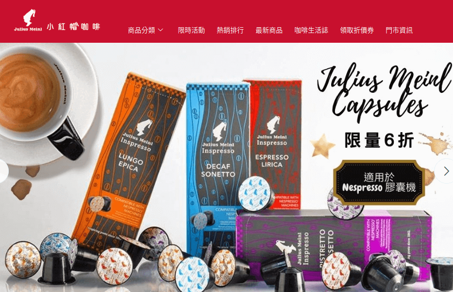 Julius Meinl 小紅帽咖啡評價推薦、折扣碼、優惠券相關情報
