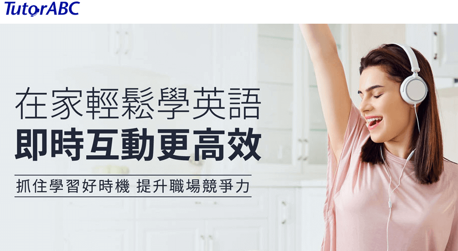 Tutor ABC評價推薦、折扣碼、優惠券相關情報