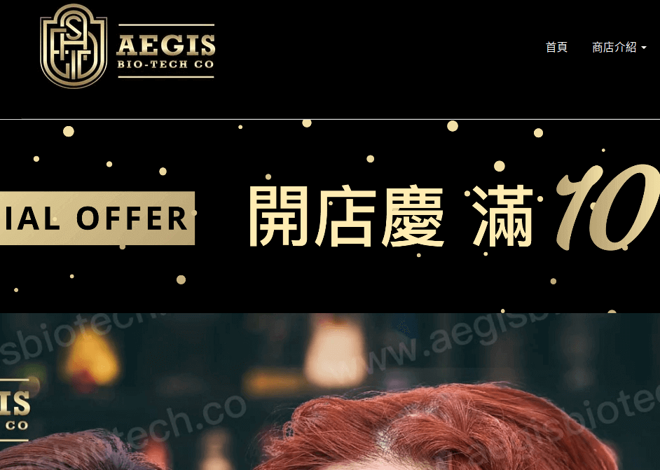 Aegis Bio-Tech評價推薦、折扣碼、優惠券相關情報