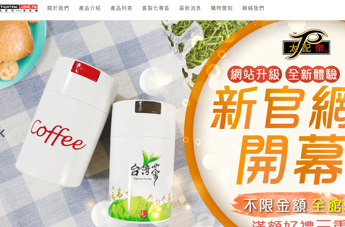 Tightpac 太配樂評價推薦、折扣碼、優惠券相關情報